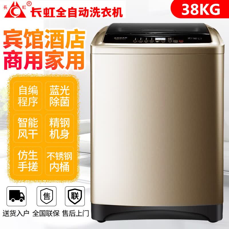长虹长虹洗衣机全自动10/25公斤家用波轮大容量40kg大型商用宾馆酒店 38kg蓝光除箘变频耐高温电机