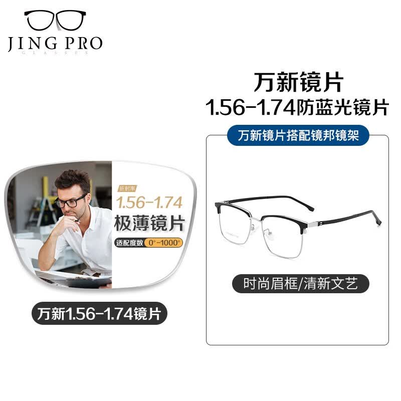 镜邦 镜片1.60高清超薄防蓝光镜片男可配度数送超轻商务合金眼镜框女 1073黑银 配万新1.74极薄高清镜片属于什么档次？