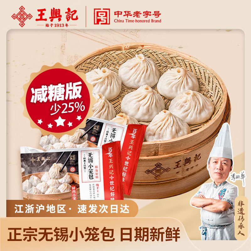 王兴记（减糖版）正宗无锡小笼包无锡特产手工灌汤包早餐速食半成品 30只减糖【袋装】赠蒸笼纸+调料