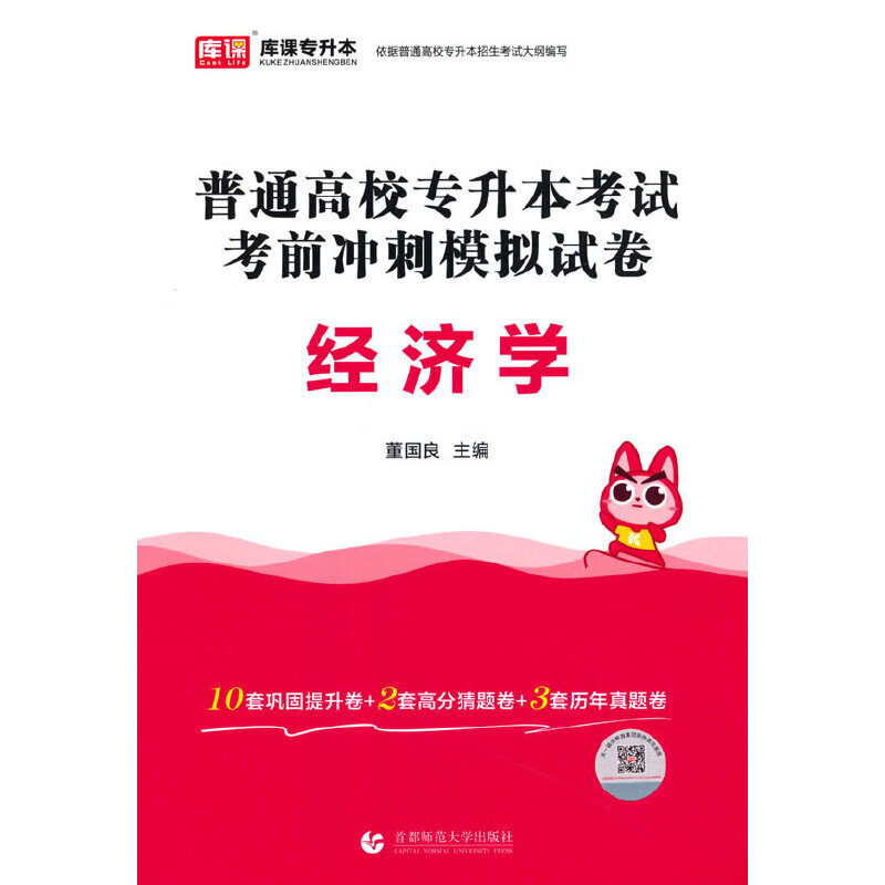 2024年普通高校专升本考试考前冲刺模拟试卷 经济学