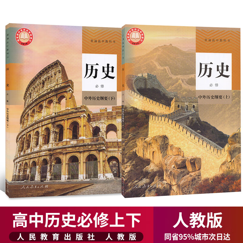 【新华正版】高一历史课本必修上下册全套2本人教版高中历史必修中外