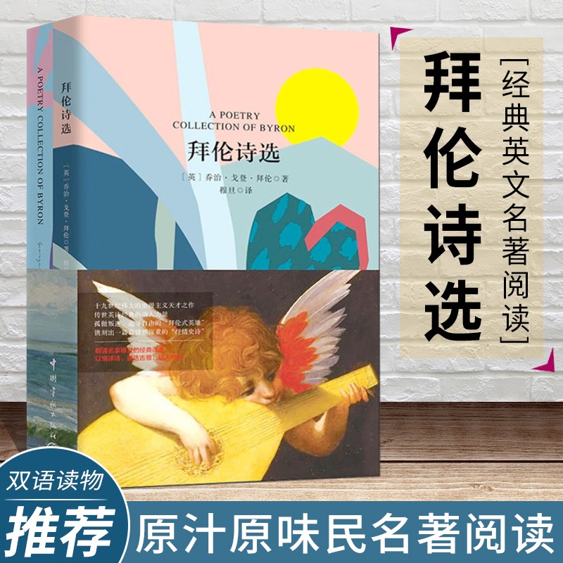 拜伦诗选 穆旦译本 拜伦诗集 中文版全译本英文原版 套装共2册 英文浪漫抒情诗歌 唐璜 伯沙撒的幻象