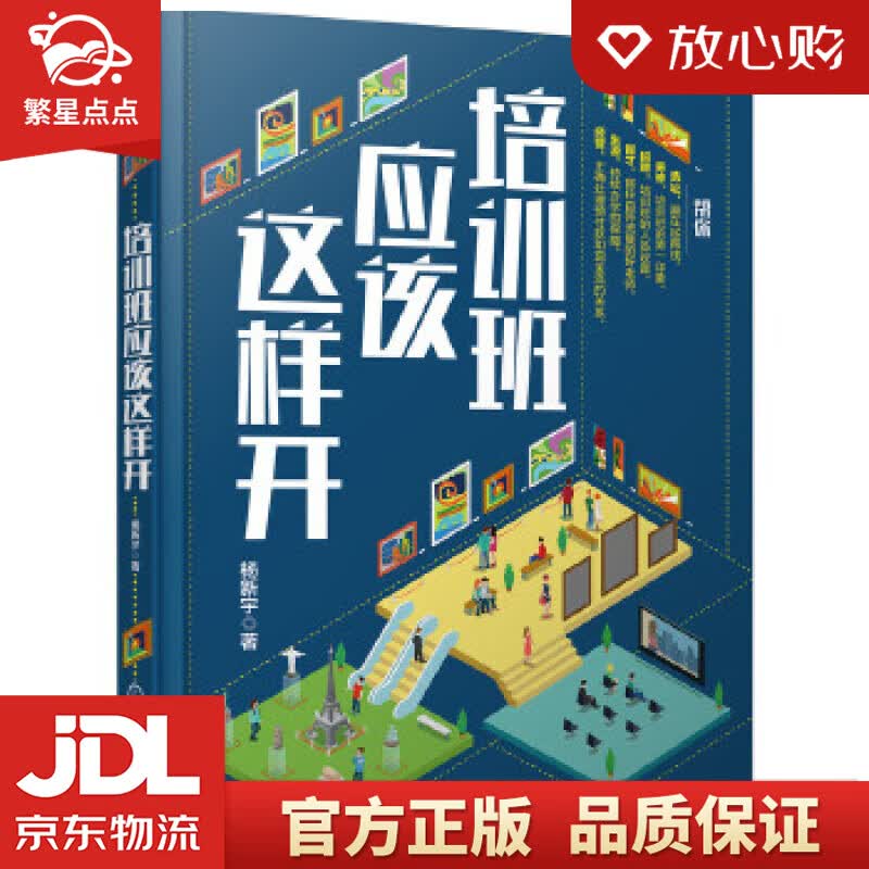 【新华书店正版图书】培训班应该这样开 杨新宇 化学工业出版社 正版图书