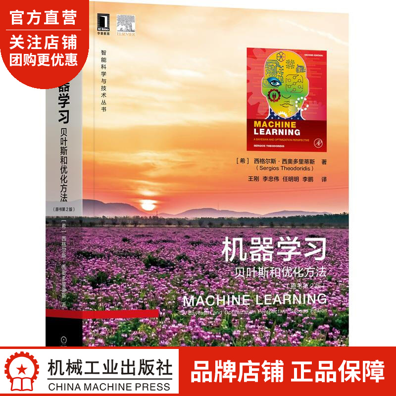 正版 机器学习:贝叶斯和优化方法(原书第2版)[希]西格尔斯 西奥多里蒂|8086229