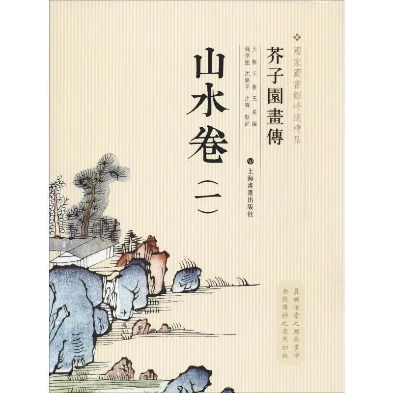 芥子园画传 山水卷(1) 国家图书馆 书籍