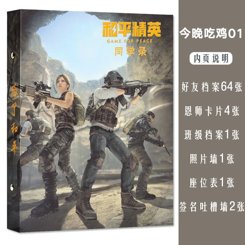 刺激战场同学录小学生六年级男生版酷炫款和平之战吃鸡毕业纪念册