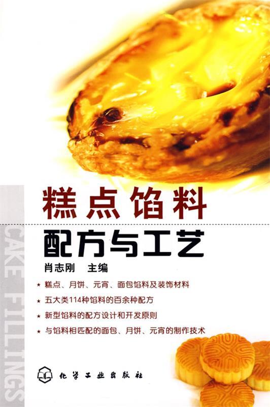 糕点馅料配方与工艺