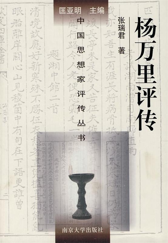 杨万里评传