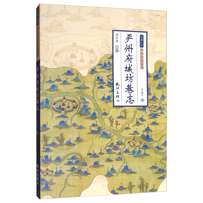 严州府城坊巷志/钱塘江学严州文化全书