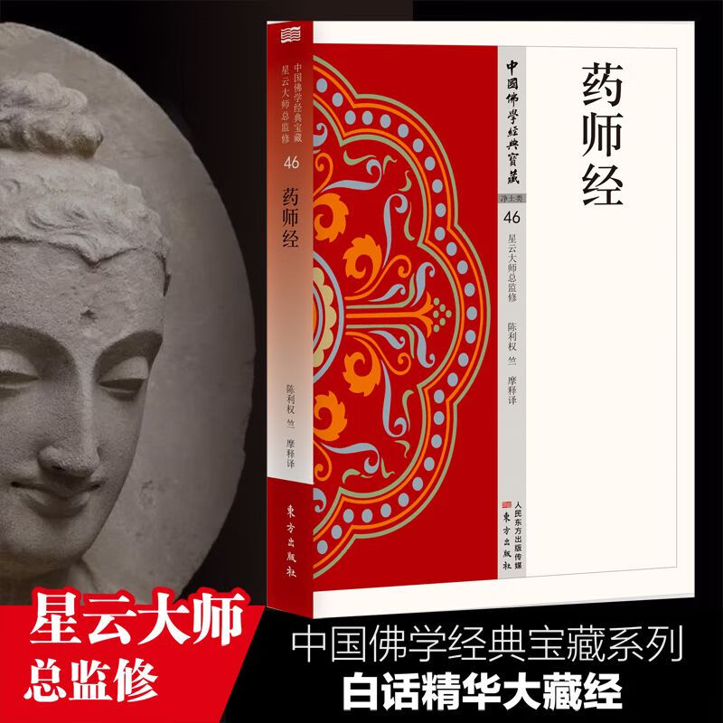 药师经中国佛学经典宝藏星云大师总监修白话精华大藏经佛学读物网