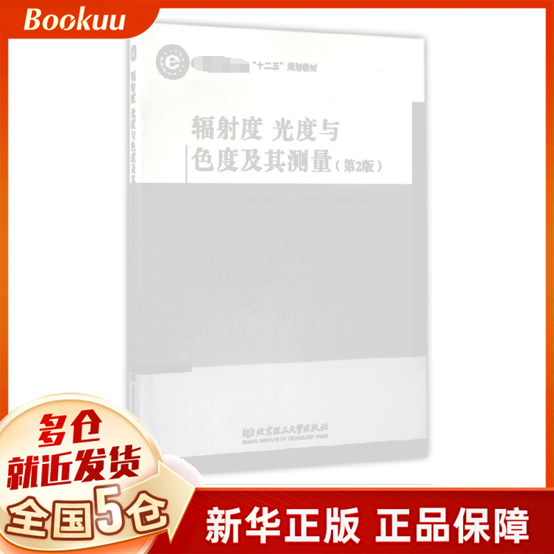 辐射度光度与色度及其测量(第2版工业和信息化部十二五规划教材)