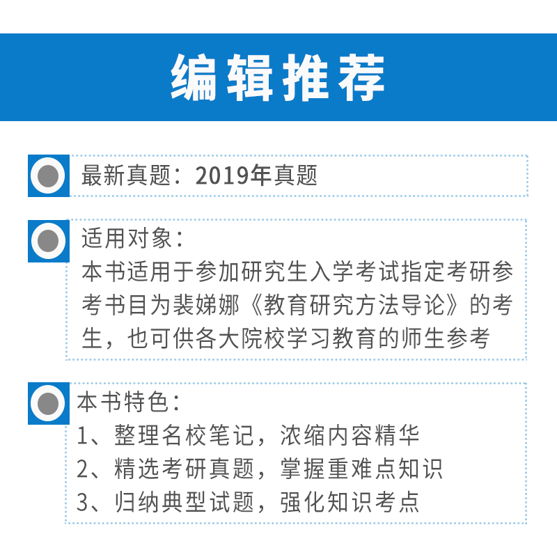裴娣娜 教育研究方法导论 笔记和习题（含考研真题）详解（修订版）详情图