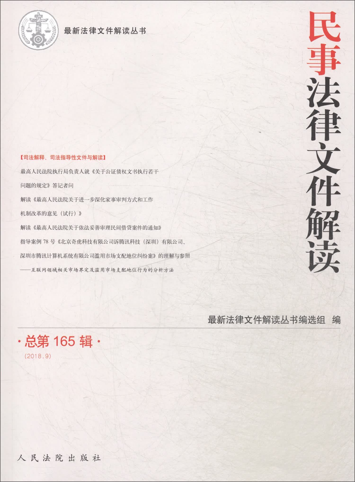 民事法律文件解读2018.9（总第165辑）