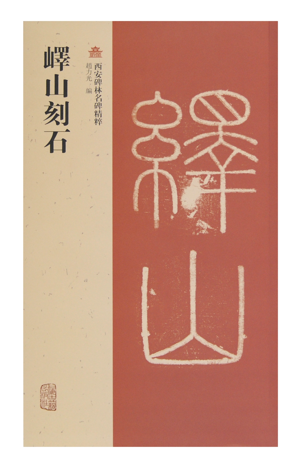 峄山刻石(西安碑林名碑精粹)