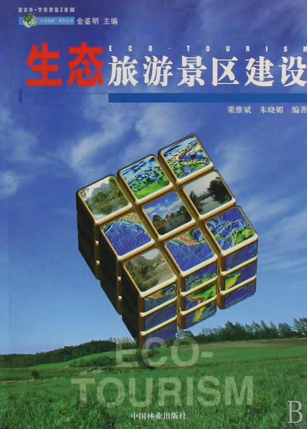 生态旅游景区建设 书籍