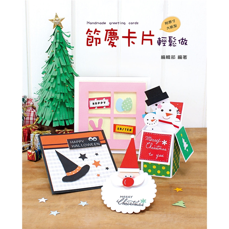 预订台版 节庆卡片轻松做手工DIY手作生活乐趣制作手工艺风堂