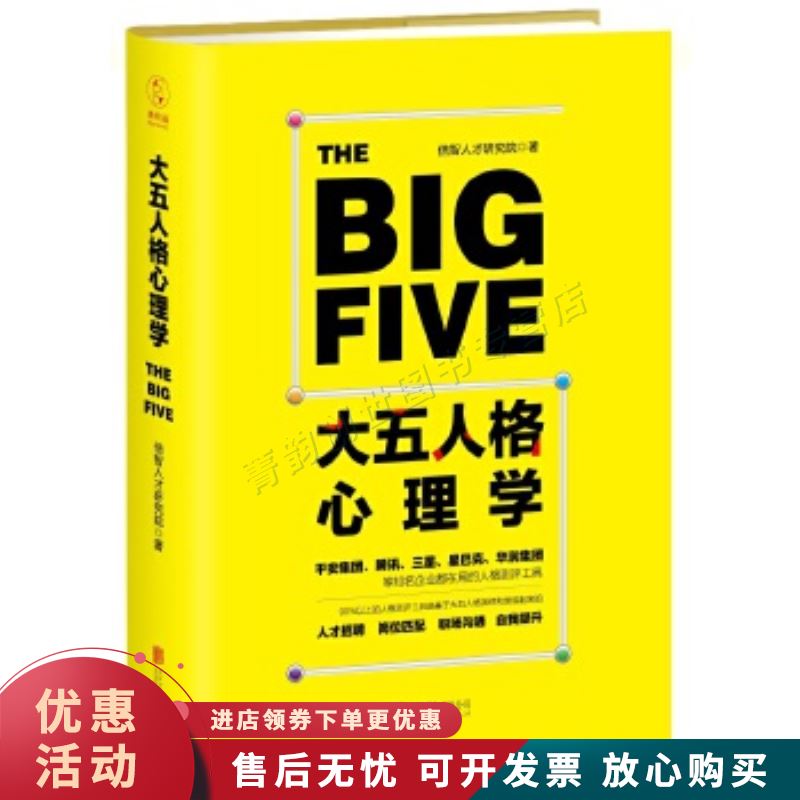 大五人格心理学