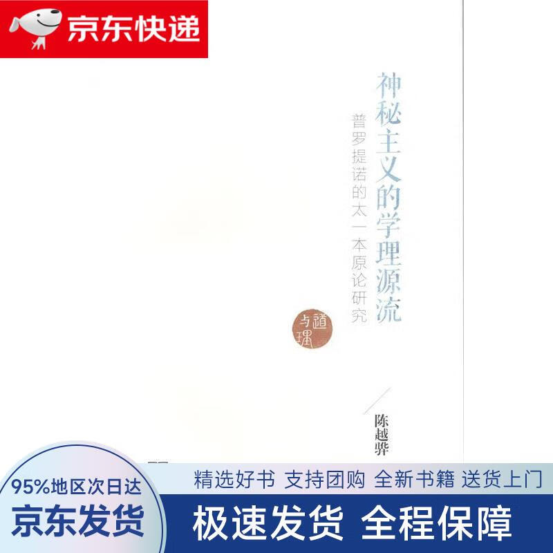 【全新包邮送上门】神秘主义的学理源流——普罗提诺的太一本原论研究