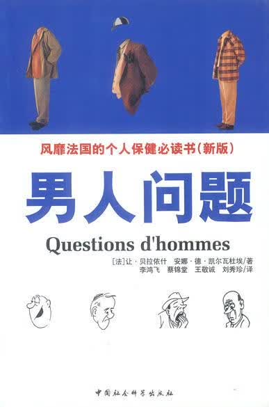 男人问题