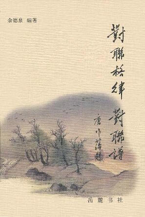 【正版书】对联格律对联谱