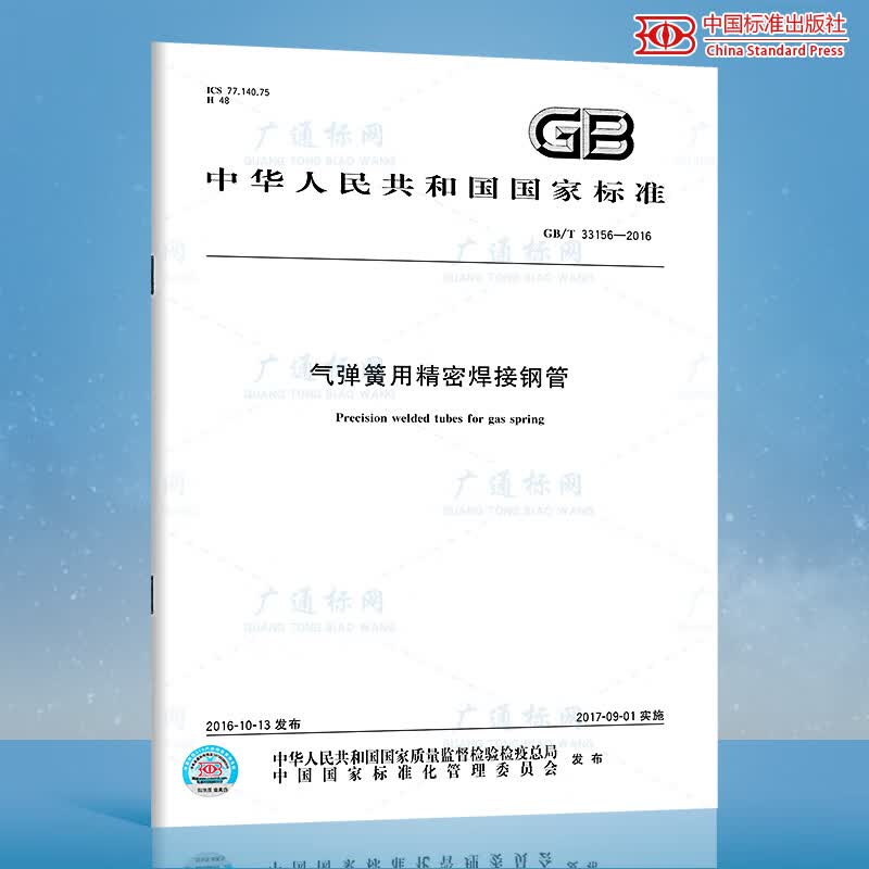GB/T 33156-2016气弹簧用精密焊接钢管