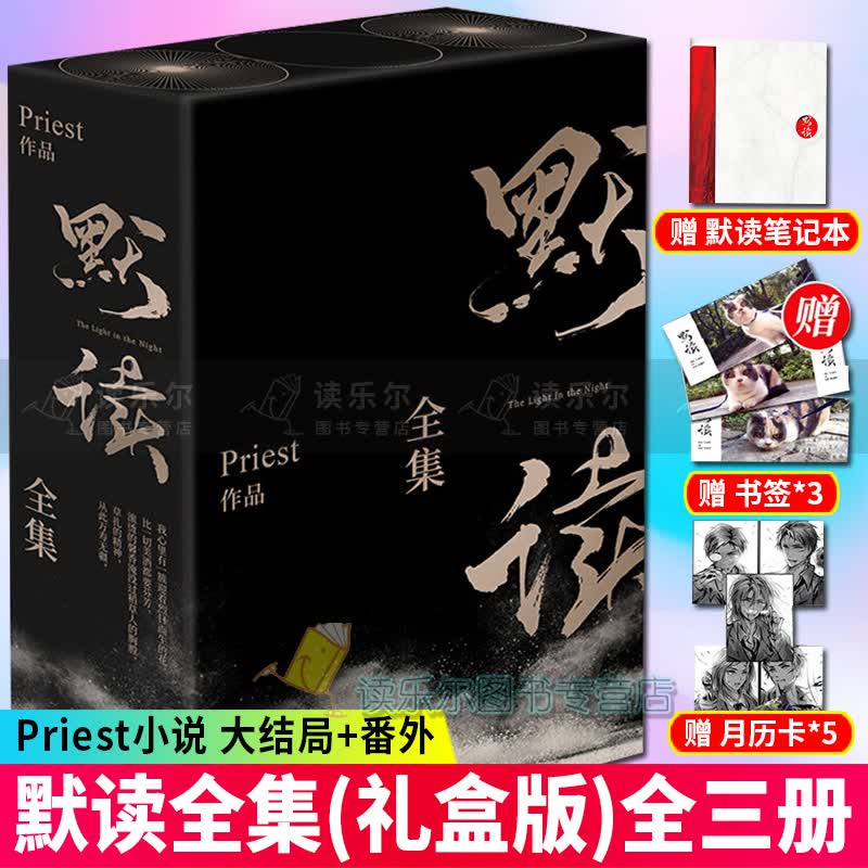 正版包邮 默读全集（礼盒版）1+2+3全套大结局+番外 Priest P大著 耽美小说