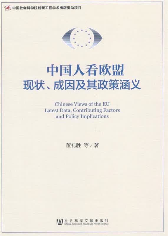 中国人看欧盟：现状、成因及其政策涵义 董礼胜等著【正版】