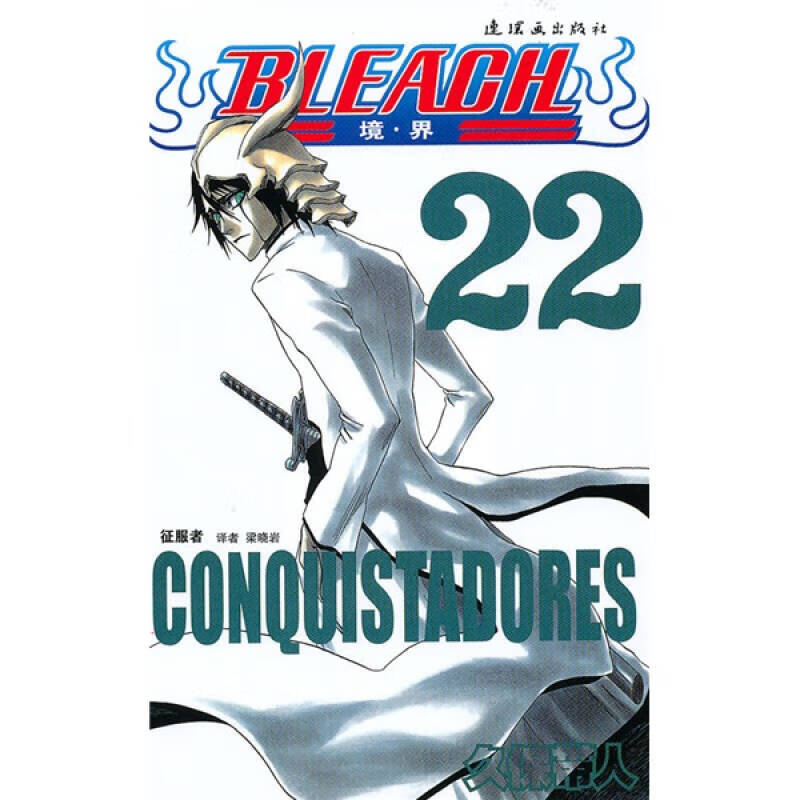 bleach 境 界22 征服者