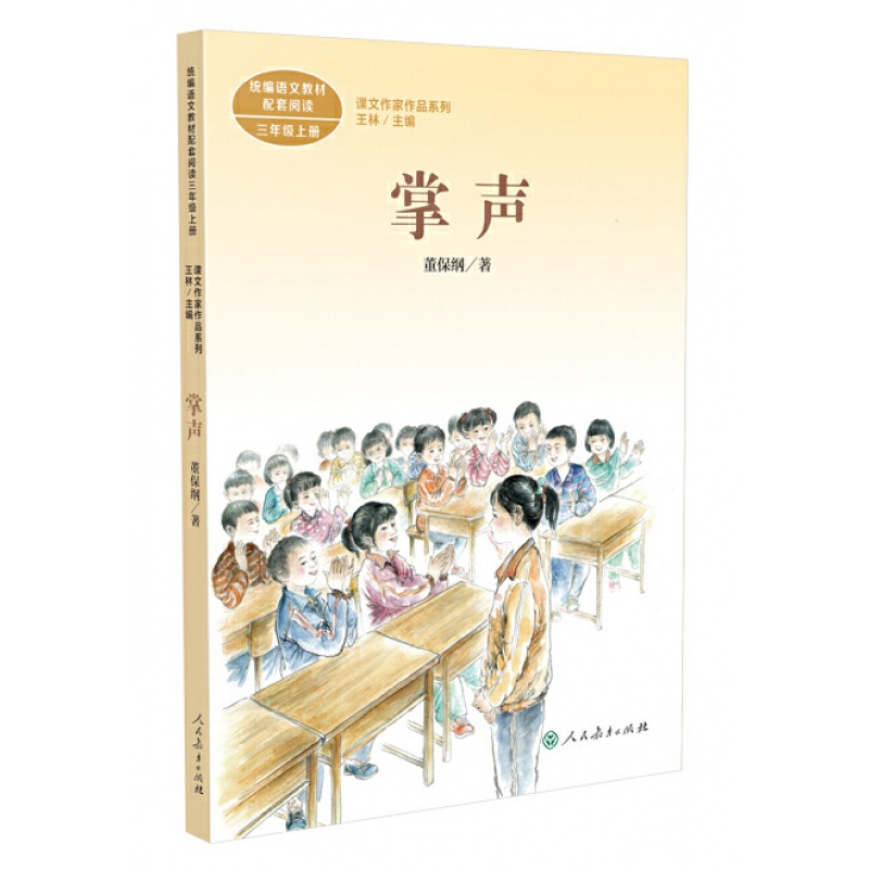 【包邮】课文作家作品系列 掌声 三年级上册(董保纲)配套统编语文