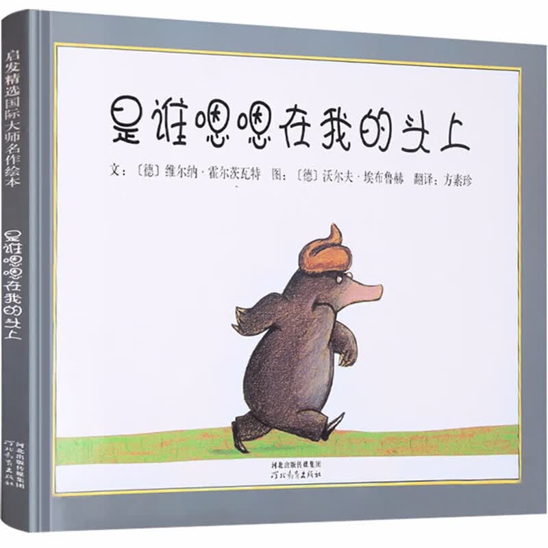 是谁嗯嗯在我的头上  屎尿屁话题+侦探元素动物课 邓超微博推荐 学会勇敢和自信系列 0-3岁（启发出品）使用感如何?