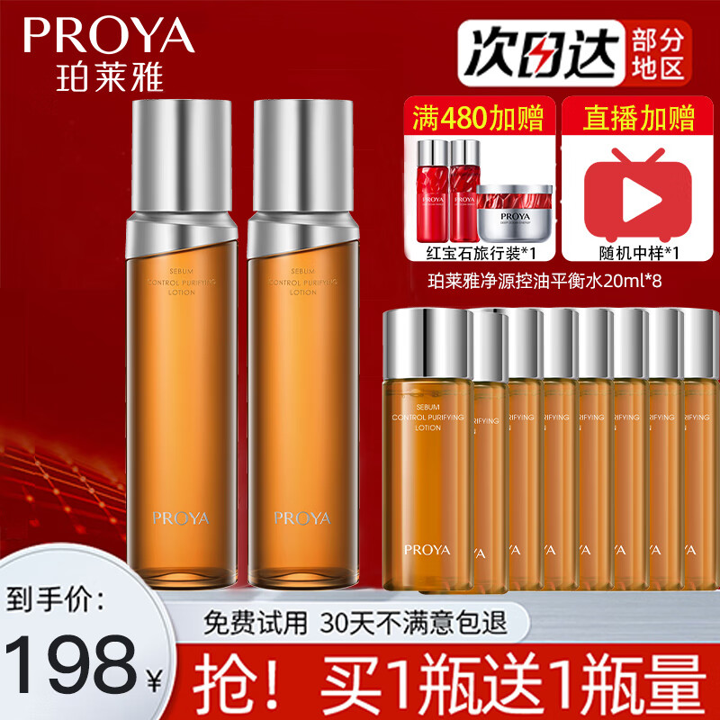 珀莱雅（PROYA）净源控油平衡水祛痘舒缓控油去角质保湿水护肤品男女官方 150ml