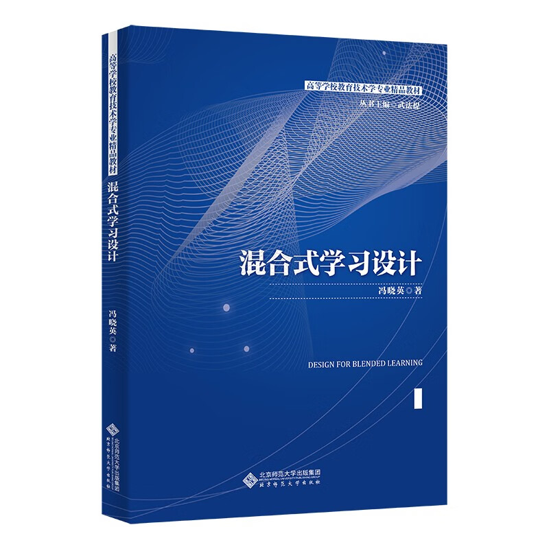 混合式学习设计(高等学校教育技术学专业精品教材)