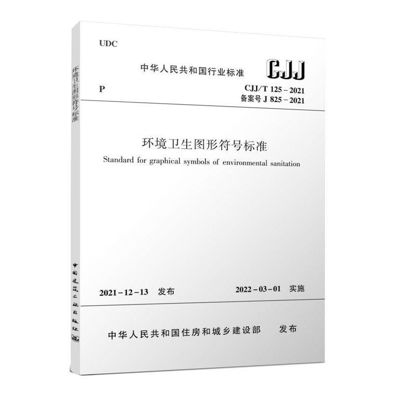 环境卫生图形符号标准 CJJ/T125-2021建筑 图书