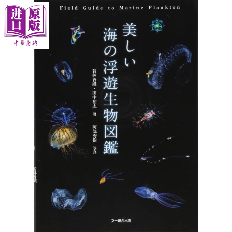 美丽的海洋浮游生物图鉴 日文原版 美しい海の浮遊生物図鑑