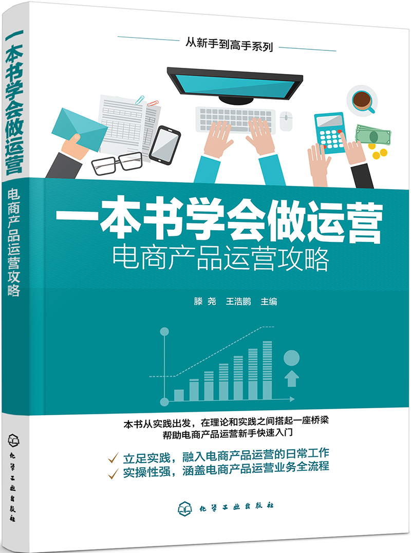 从新手到高手系列：一本书学会做运营