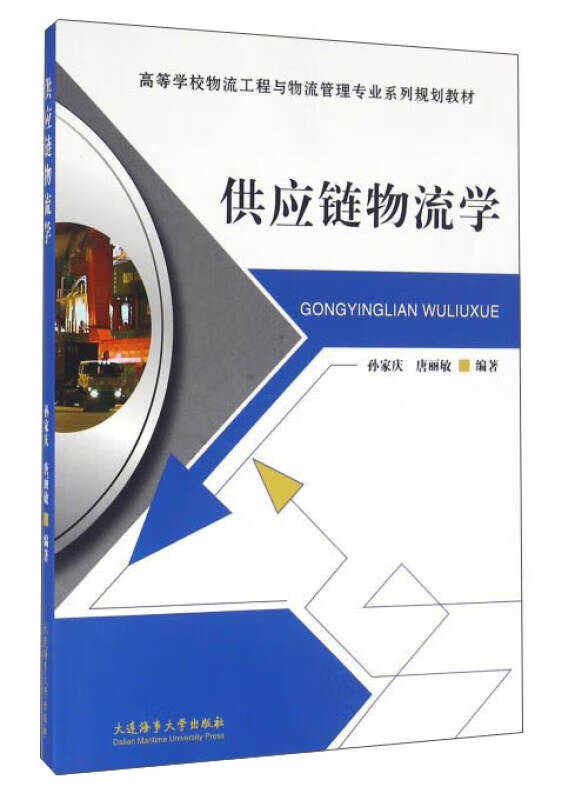 【正版书】供应链物流学