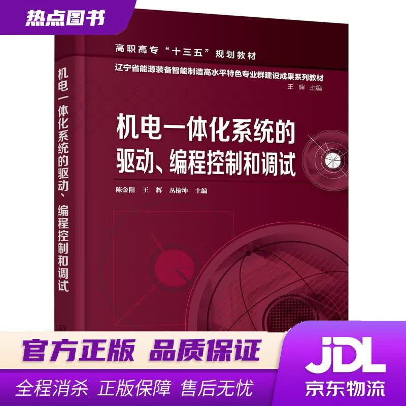 【新华书店】机电一体化系统的驱动、编程控制和调试 陈金阳,王辉,丛榆坤 主编 化学工业出版社