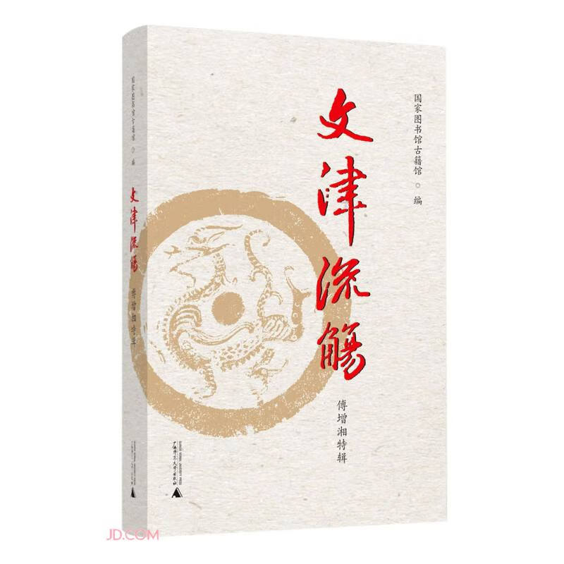 文津流觞(傅增湘特辑)