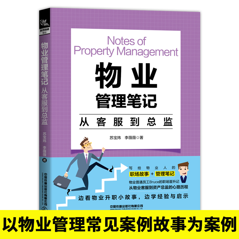 物业管理笔记:从客服到总监 物业客服管理辅导用书 物业客服人员日常 物业客服人员工作手册物业部门参考