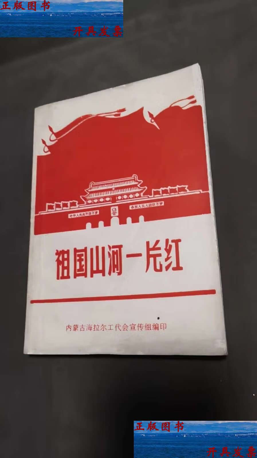 【二手9成新】祖国山河一片红 /内蒙古海拉尔工代会 海拉尔工代会