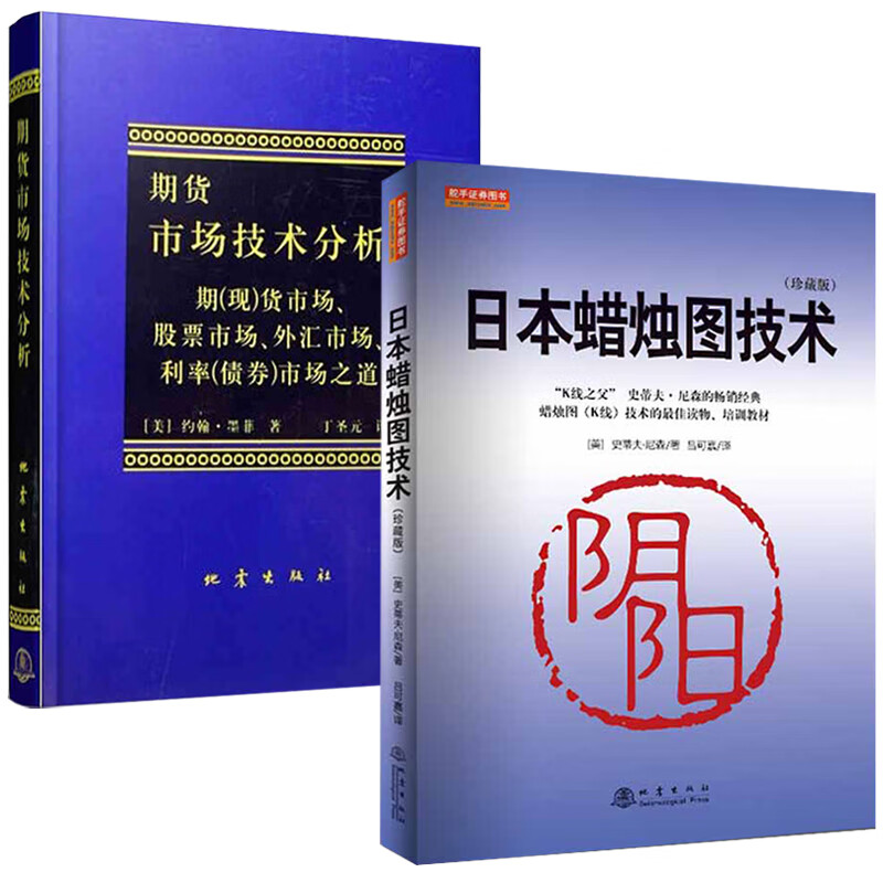 日本蜡烛图技术 + 期货市场技术分析 【套装2册】