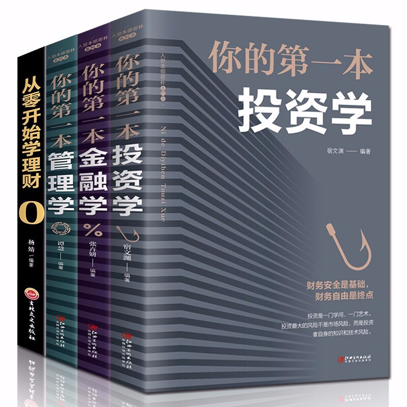 【全4册】从零开始学理财你的第一本金融学你的第一本投资学你的第一本金融学家庭理财规划书籍理财入门基础