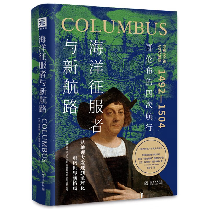 海洋征服者与新航路:哥伦布的四次航行