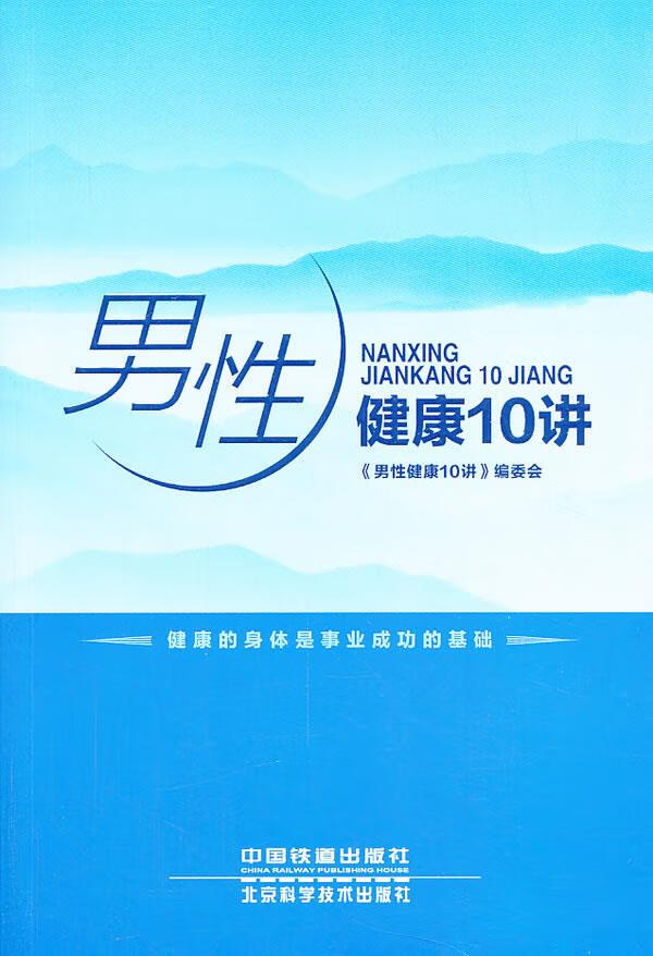 男性健康10讲 《男性健康10讲》编委会 9787113171865【正版】
