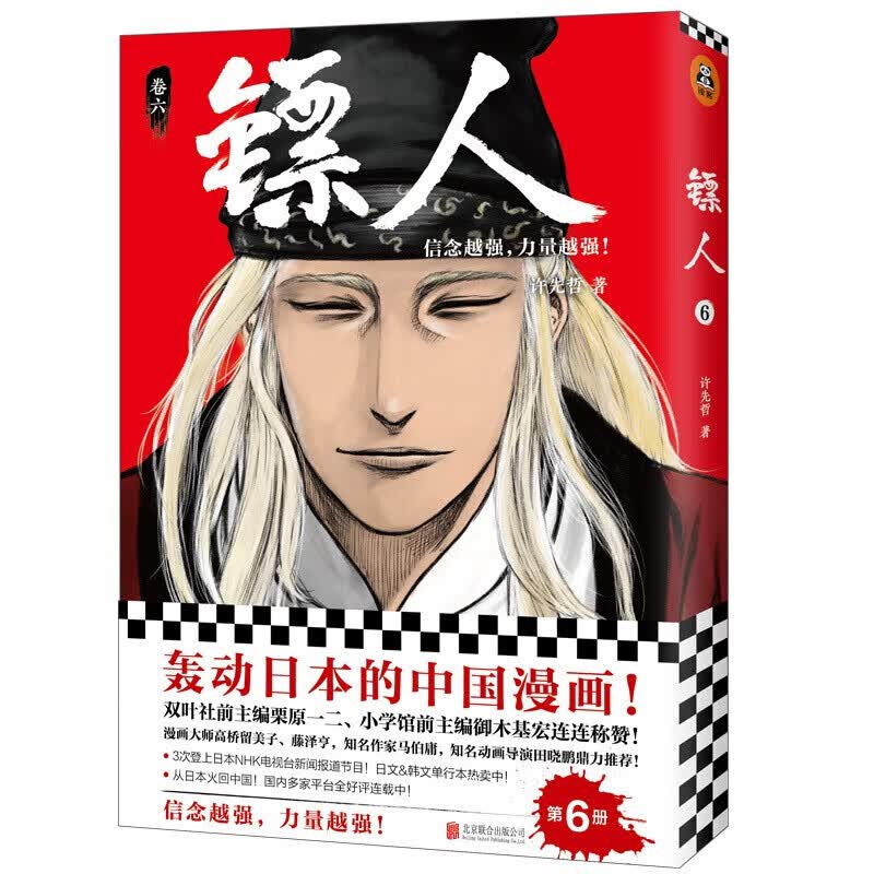 镖人1-11套装（同名动画腾讯视频热播！轰动日本的中国漫画！信念越强，力量越强！）许先哲著国漫中国武侠风隋唐漫画 2345678910册 镖人(卷6)