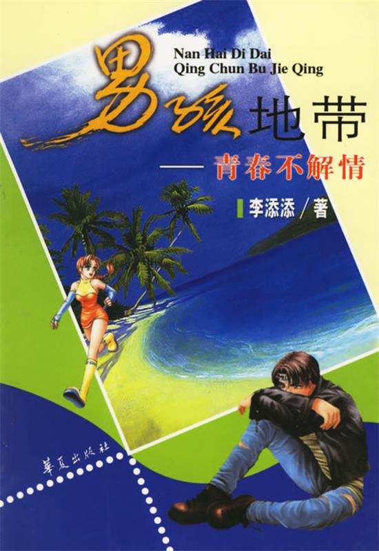 男孩地带--青春不解情【正版好书,下单速发】