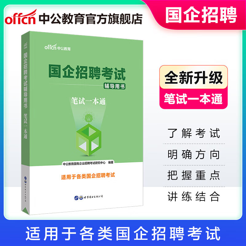 中公教育2024国企招聘考试用书教材央企：笔试一本通（行政职业能力、综合基础知识、写作） 适合电网邮政中国电信移动中石油石化中国海油航空茅台中储粮等各类国企招聘考试