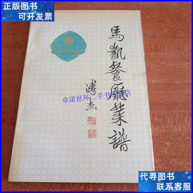 【二手9成新】马凯餐厅菜谱:湖南风味(一版一印) /郭锡桐 北京