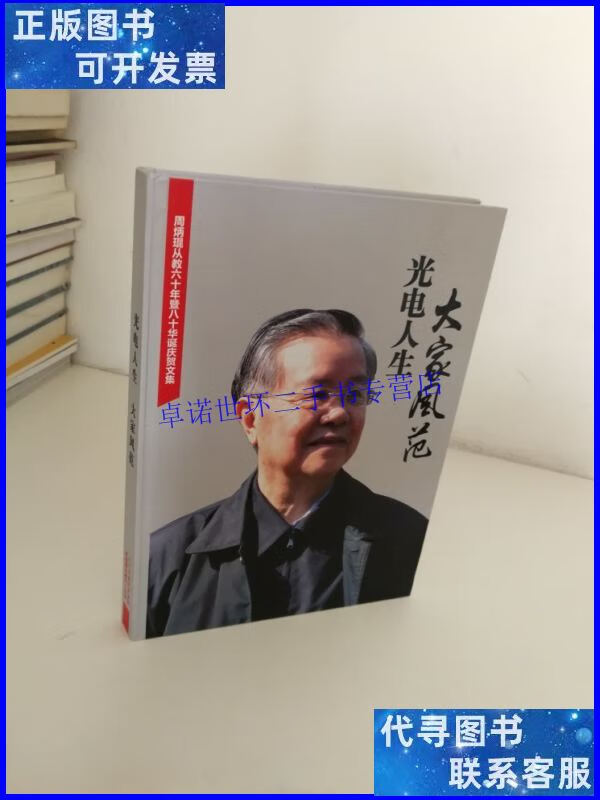 【二手9成新】大家风范 光电人生:周炳琨从教六十周年暨八十华诞