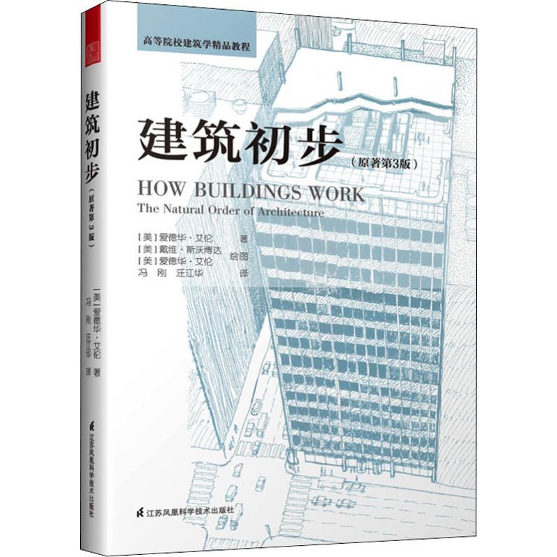 建筑初步(原著第3版)